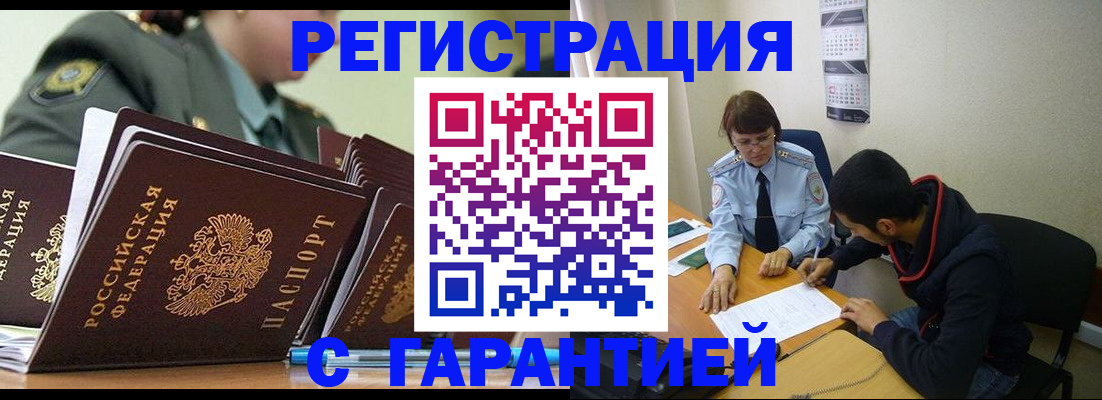 прописка законно в Завитинске